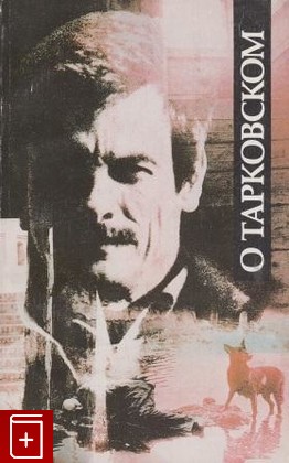 книга О Тарковском, , 1989, , книга, купить,  аннотация, читать: фото №1