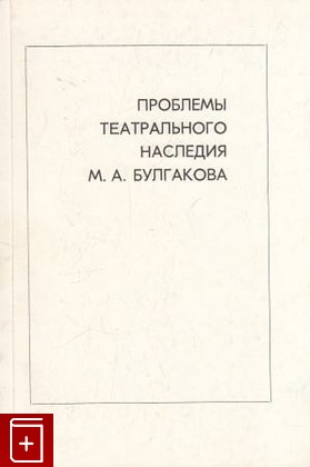 книга Проблемы театрального наследия М А  Булгакова, , 1987, , книга, купить,  аннотация, читать: фото №1