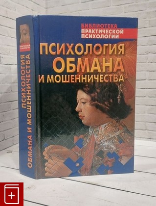 книга Психология обмана и мошенничества Шейнов В П  2001, 5-17-010334-4, книга, купить, читать, аннотация: фото №1