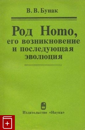 книга Род Homo, его возникновение и последующая эволюция, Бунак В В, 1980, , книга, купить,  аннотация, читать: фото №1