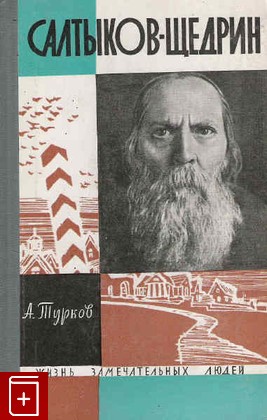 книга Салтыков-Щедрин, Турков А, 1964, , книга, купить,  аннотация, читать: фото №1