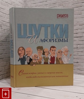 книга Шутки и афоризмы  2010, 978-5-89355-363-5, книга, купить, читать, аннотация: фото №1