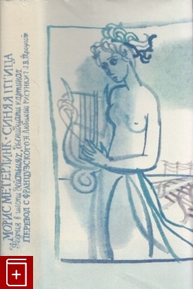 книга Синяя птица  Феерия в шести действиях, Метерлинк Морис, 1975, , книга, купить,  аннотация, читать: фото №1