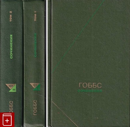 книга Сочинения в двух томах Гоббс Томас 1989, , книга, купить, читать, аннотация: фото №1