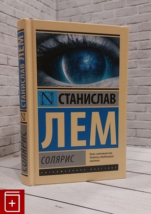 книга Солярис Лем Станислав 2024, 978-5-17-103602-7, книга, купить, читать, аннотация: фото №1