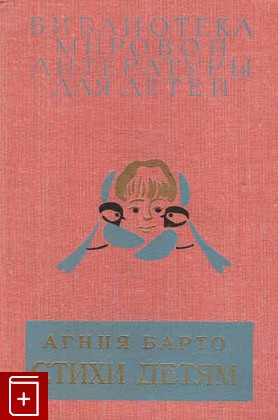 книга Стихи детям, Барто Агния, 1981, , книга, купить,  аннотация, читать: фото №1