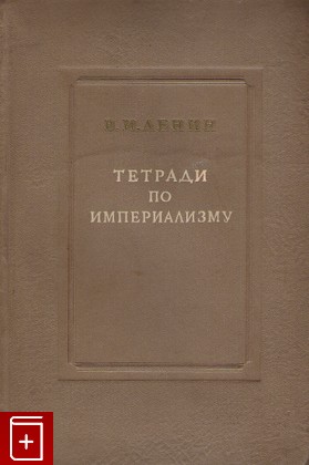 книга Тетради по империализму, Ленин В И, 1939, , книга, купить,  аннотация, читать: фото №1
