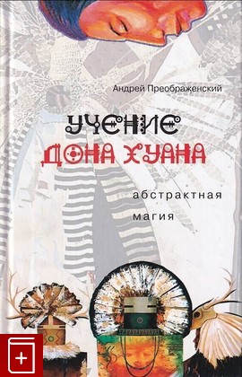 книга Учение дона Хуана  Абстрактная магия Преображенский А С  2005, 5-9524-1730-2, книга, купить, читать, аннотация: фото №1