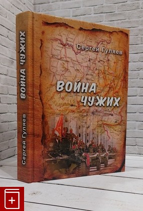 книга Война чужих Гуляев С В  2019, 978-5-93835-704-4, книга, купить, читать, аннотация: фото №1