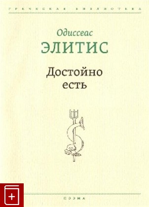 книга Достойно есть Элитис О  2019, 978-5-94282-861-5, книга, купить, читать, аннотация: фото №1