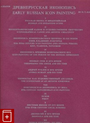 книга Древнерусская иконопись, Алпатов М В, 1974, , книга, купить,  аннотация, читать: фото №1
