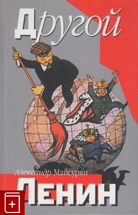 книга Другой Ленин, Майсурян А А, 2006, , книга, купить,  аннотация, читать: фото №1