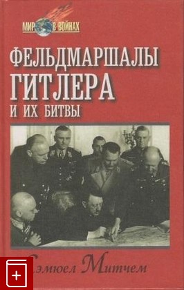 книга Фельдмаршалы Гитлера и их битвы, Митчем С, 1999, , книга, купить,  аннотация, читать: фото №1