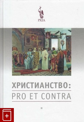 книга Христианство  Pro et contra, , 2017, 978-5-88812-822-0, книга, купить,  аннотация, читать: фото №1