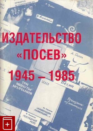 книга Издательство 'Посев' 1945-1985, , 1985, 3-7912-2007-1, книга, купить,  аннотация, читать: фото №1