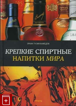 книга Крепкие спиртные напитки мира, Тузмухамедов Эркин, 2008, , книга, купить,  аннотация, читать: фото №1
