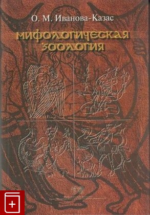 книга Мифологическая зоология, Иванова-Казас О М, 2004, , книга, купить,  аннотация, читать: фото №1