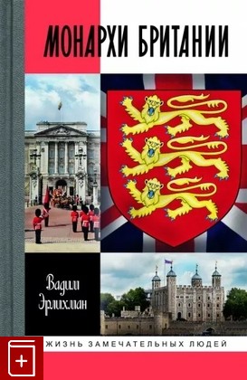 книга Монархи Британии Эрлихман В  2022, 978-5-235-04586-6, книга, купить, читать, аннотация: фото №1