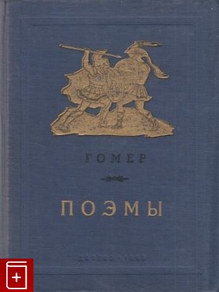 книга Поэмы, Гомер, 1953, , книга, купить,  аннотация, читать: фото №1