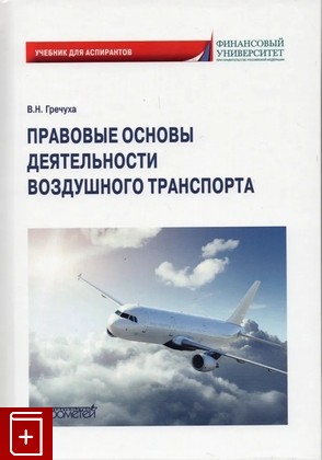 книга Правовые основы деятельности воздушного транспорта Гречуха В Н  2022, 978-5-00172-326-4, книга, купить, читать, аннотация: фото №1