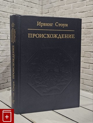 книга Происхождение Стоун Ирвинг 1985, , книга, купить, читать, аннотация: фото №1