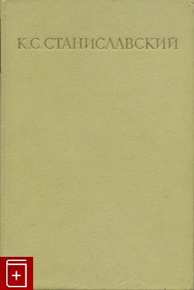 книга Собрание сочинений в восьми томах, Станиславский К С, 1954, , книга, купить,  аннотация, читать: фото №1
