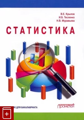 книга Статистика: Учебник для бакалавриата Крылов В Е  2022, 978-5-00172-312-7, книга, купить, читать, аннотация: фото №1