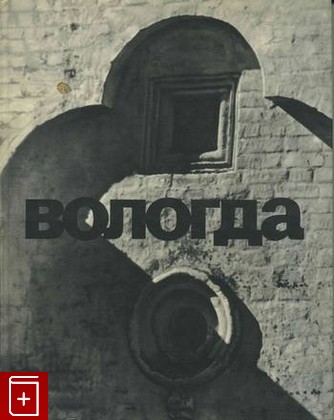 книга Вологда, Баниге В , Перцев Н, 1970, , книга, купить,  аннотация, читать: фото №1