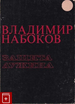 книга Защита Лужина, Набоков Владимир, 1979, , книга, купить,  аннотация, читать: фото №1