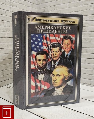 книга Американские президенты  1997, 5-85880-543-4, книга, купить, читать, аннотация: фото №1