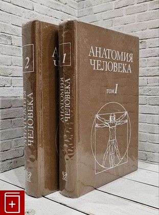 книга Анатомия человека  В двух томах  1993, 5-225-00878-X, книга, купить, читать, аннотация: фото №1