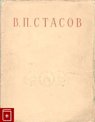 книга Архитектор В П  Стасов, , 1950, , книга, купить,  аннотация, читать: фото №1