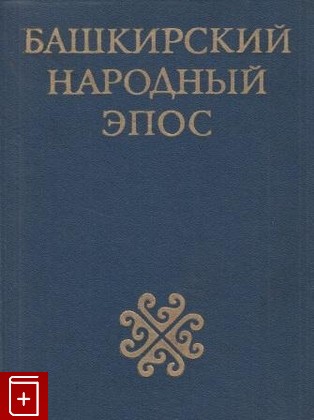 книга Башкирский народный эпос  1977, , книга, купить, читать, аннотация: фото №1