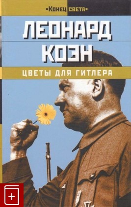 книга Цветы для Гитлера, Коэн Леонард, 2004, 5-699-05324-7, книга, купить,  аннотация, читать: фото №1