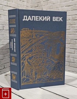 книга Далекий век Скрынников Р Г  1989, 5-289-00421-1, книга, купить, читать, аннотация: фото №1