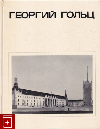 книга Георгий Гольц Быков В Е  1978, , книга, купить, читать, аннотация: фото №1