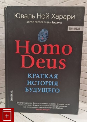 книга Homo Deus  Краткая история будущего Харари Ю Н  2019, 978-5-906837-92-9, книга, купить, читать, аннотация: фото №1
