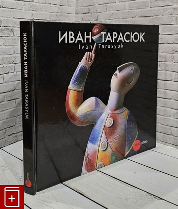 книга Иван Тарасюк  2007, 978-5-93332-243-6, книга, купить, читать, аннотация: фото №1