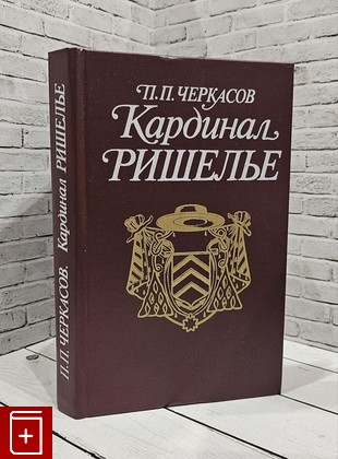 книга Кардинал Ришелье Черкасов П П  1990, 5-7133-0206-7, книга, купить, читать, аннотация: фото №1