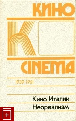книга Кино Италии  Неореализм, , 1989, , книга, купить,  аннотация, читать: фото №1