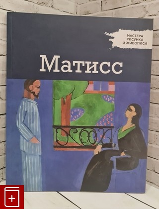 книга Матисс  2017, , книга, купить, читать, аннотация: фото №1