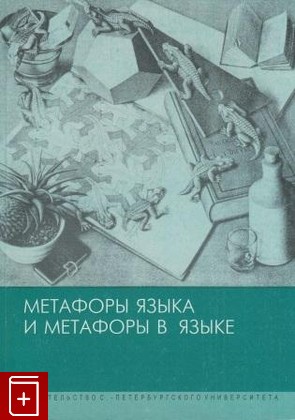 книга Метафоры языка и метафоры в языке  2006, 5-288-04204-7, книга, купить, читать, аннотация: фото №1