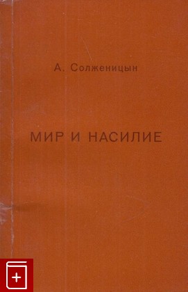 книга Мир и насилие, Солженицын А И, 1974, , книга, купить,  аннотация, читать: фото №1