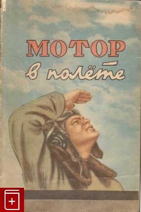 книга Мотор в полете Сеничкин Г В  1948, , книга, купить, читать, аннотация: фото №1