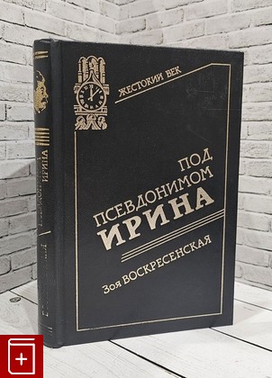 книга Под псевдонимом Ирина Воскресенская З  1997, 5-270-01829-2, книга, купить, читать, аннотация: фото №1