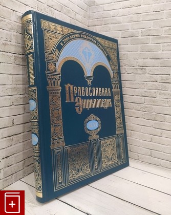 книга Православная энциклопедия  Том 46  2017, 978-5-89572-053-0, книга, купить, читать, аннотация: фото №1