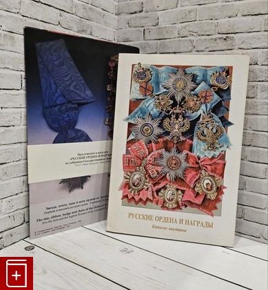 книга Русские ордена и награды  Каталог выставки  1996, , книга, купить, читать, аннотация: фото №1
