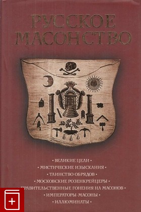 книга Русское масонство, , 2007, 978-5-699-18614-3, книга, купить,  аннотация, читать: фото №1