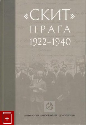 книга Скит  Прага 1922-1940  2006, 5-85887-208-5, книга, купить, читать, аннотация: фото №1