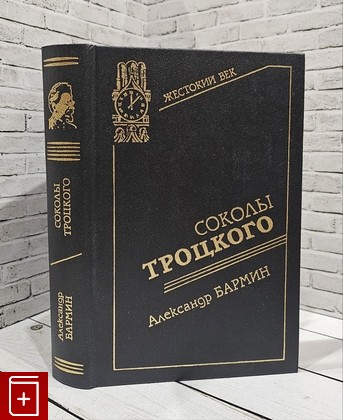 книга Соколы Троцкого Бармин А  1997, 5-270-01174-3, книга, купить, читать, аннотация: фото №1